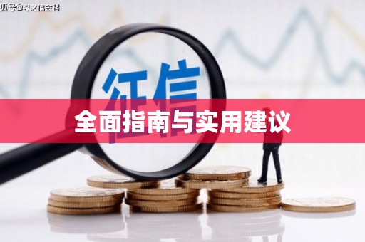小金全面指南与实用建议