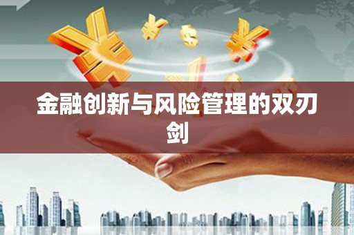 小金金融创新与风险管理的双刃剑