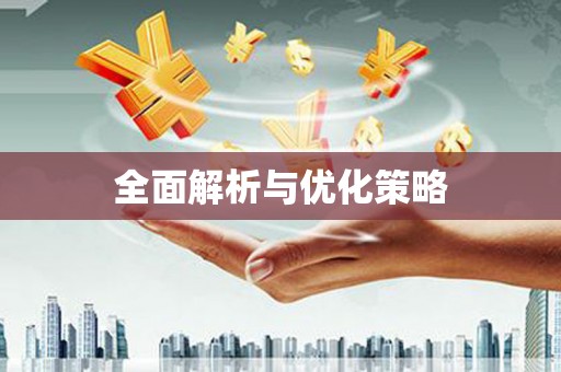 小金全面解析与优化策略