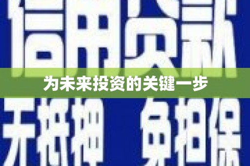 小金为未来投资的关键一步