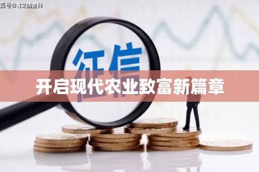 小金开启现代农业致富新篇章
