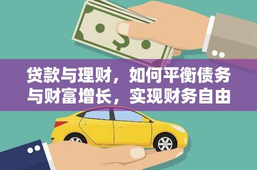 小金贷款与理财，如何平衡债务与财富增长，实现财务自由
