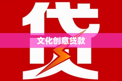 小金文化创意贷款