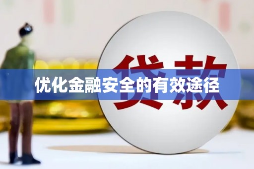小金优化金融安全的有效途径
