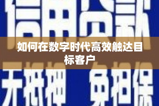 小金如何在数字时代高效触达目标客户