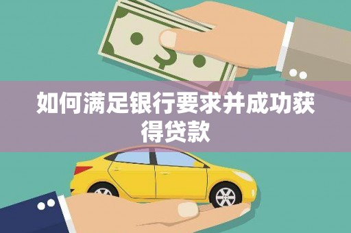 小金如何满足银行要求并成功获得贷款