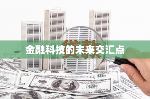 小金金融科技的未来交汇点