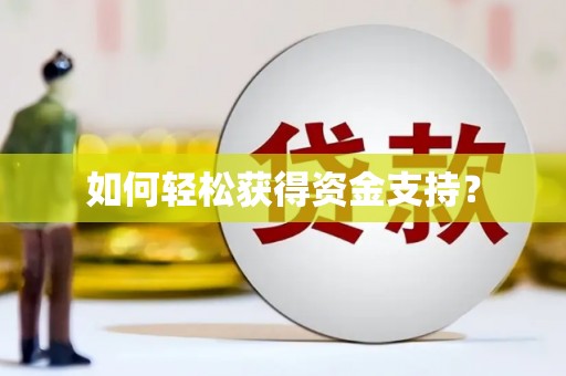 小金如何轻松获得资金支持？