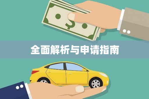 小金全面解析与申请指南