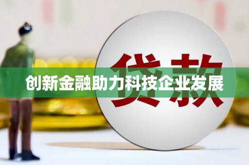 小金创新金融助力科技企业发展