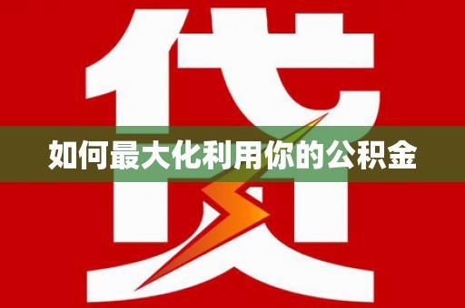 小金如何最大化利用你的公积金