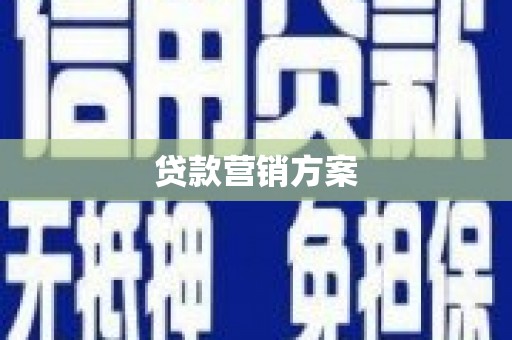小金贷款营销方案