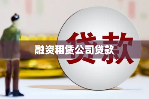 小金融资租赁公司贷款