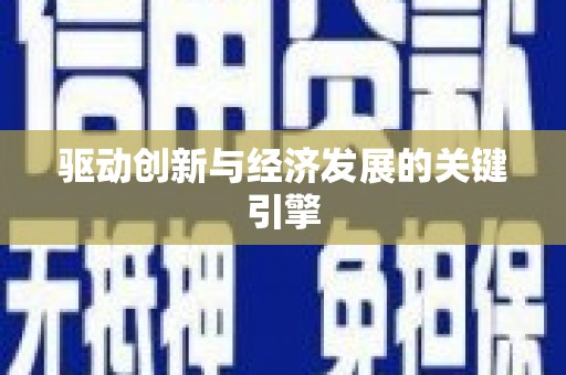 小金驱动创新与经济发展的关键引擎
