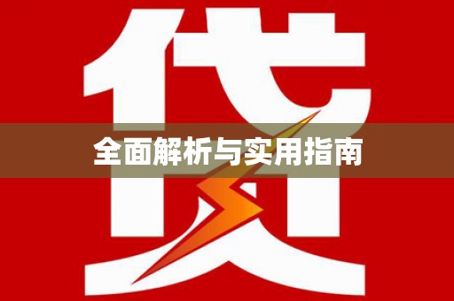 小金全面解析与实用指南