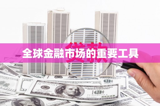 小金全球金融市场的重要工具