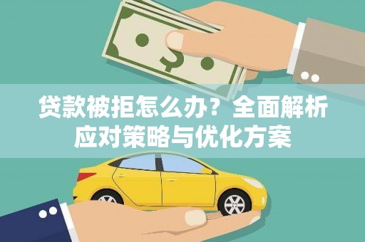 小金贷款被拒怎么办？全面解析应对策略与优化方案