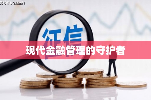 小金现代金融管理的守护者