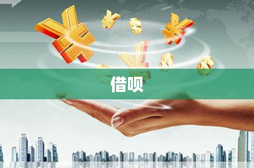 小金借呗