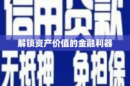 小金解锁资产价值的金融利器