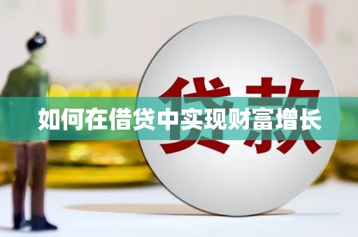 小金如何在借贷中实现财富增长