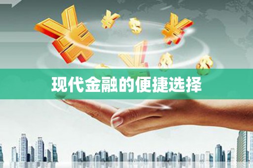 小金现代金融的便捷选择