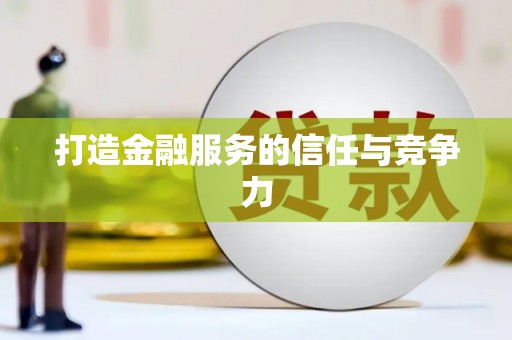小金打造金融服务的信任与竞争力