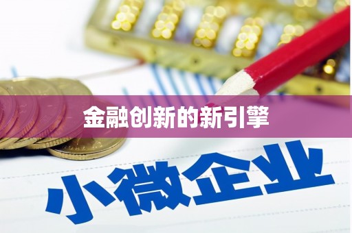 小金金融创新的新引擎
