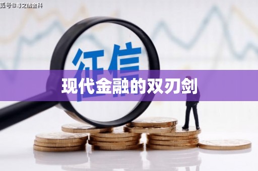 小金现代金融的双刃剑