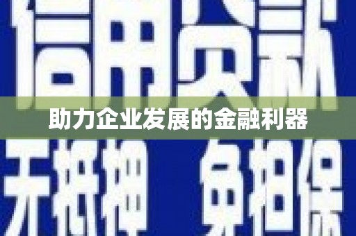 小金助力企业发展的金融利器