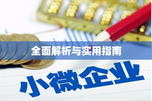 小金全面解析与实用指南