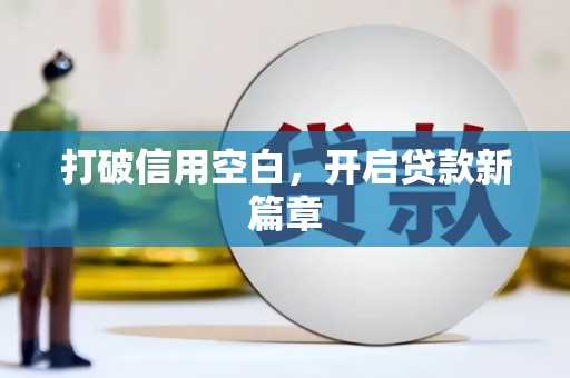 小金打破信用空白，开启贷款新篇章