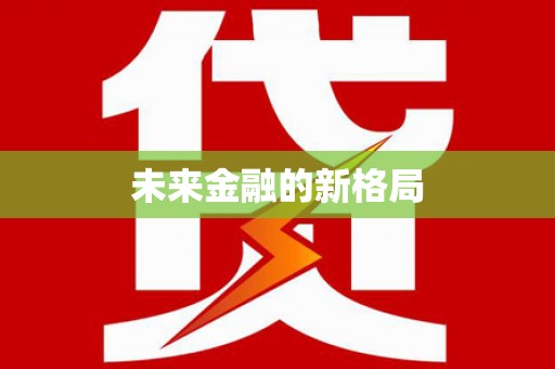 小金未来金融的新格局