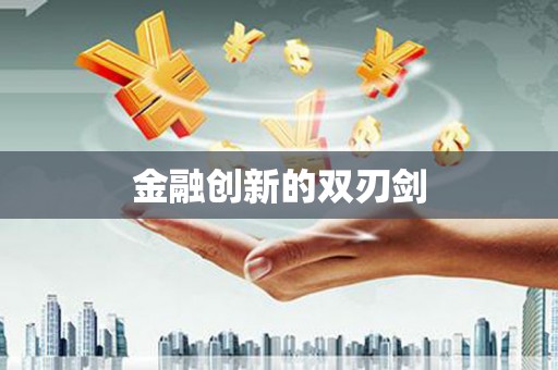 小金金融创新的双刃剑