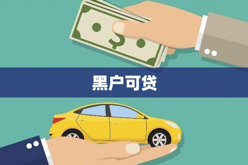 小金黑户可贷