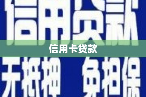 小金信用卡贷款
