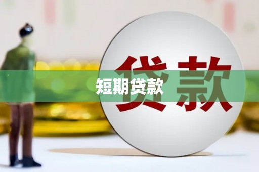 小金短期贷款