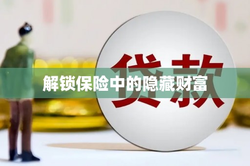 小金解锁保险中的隐藏财富