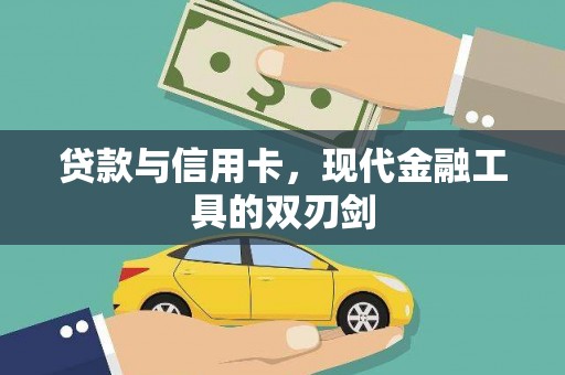 小金贷款与信用卡，现代金融工具的双刃剑