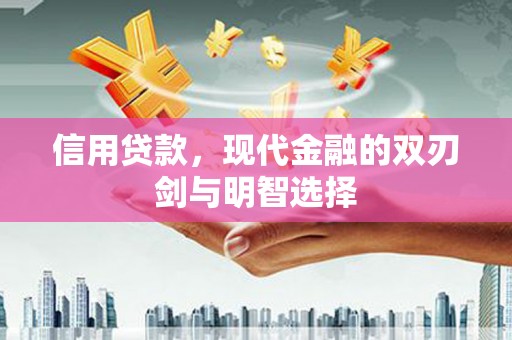 小金信用贷款，现代金融的双刃剑与明智选择