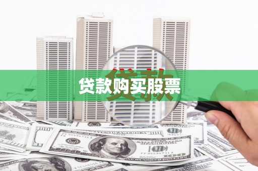 小金贷款购买股票