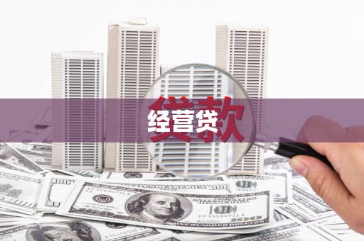 小金经营贷
