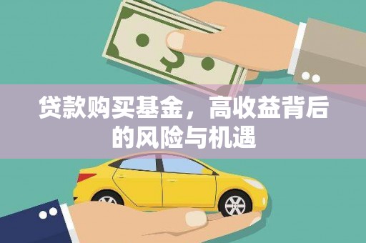 小金贷款购买基金，高收益背后的风险与机遇
